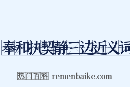 奉和执契静三边近义词是什么意思的图片